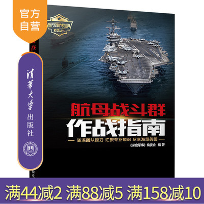 【官方正版】 航母战斗群作战指南 清华大学出版社 航母战斗群作战指南 《深度军事》编委会 航母战斗群作战指南