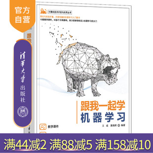 【官方正版】跟我一起学机器学习 王成 清华大学出版社 计算机技术开发与应用丛书