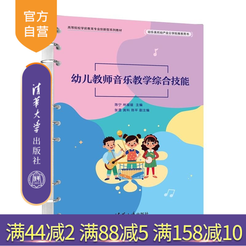 【官方正版新书】幼儿教师音乐教学综合技能 陈宁 林媛媛 张潺 黄科 陈平 清华大学出版社 学前教育 学前音乐 幼儿音乐