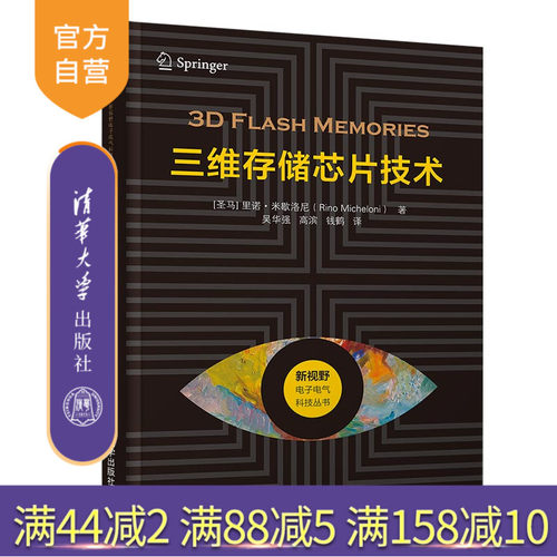 【官方正版】 三维存储芯片技术 清华大学出版社 [圣马]里诺米歇洛尼 新视野电子电气科技丛书 集成芯片 电路