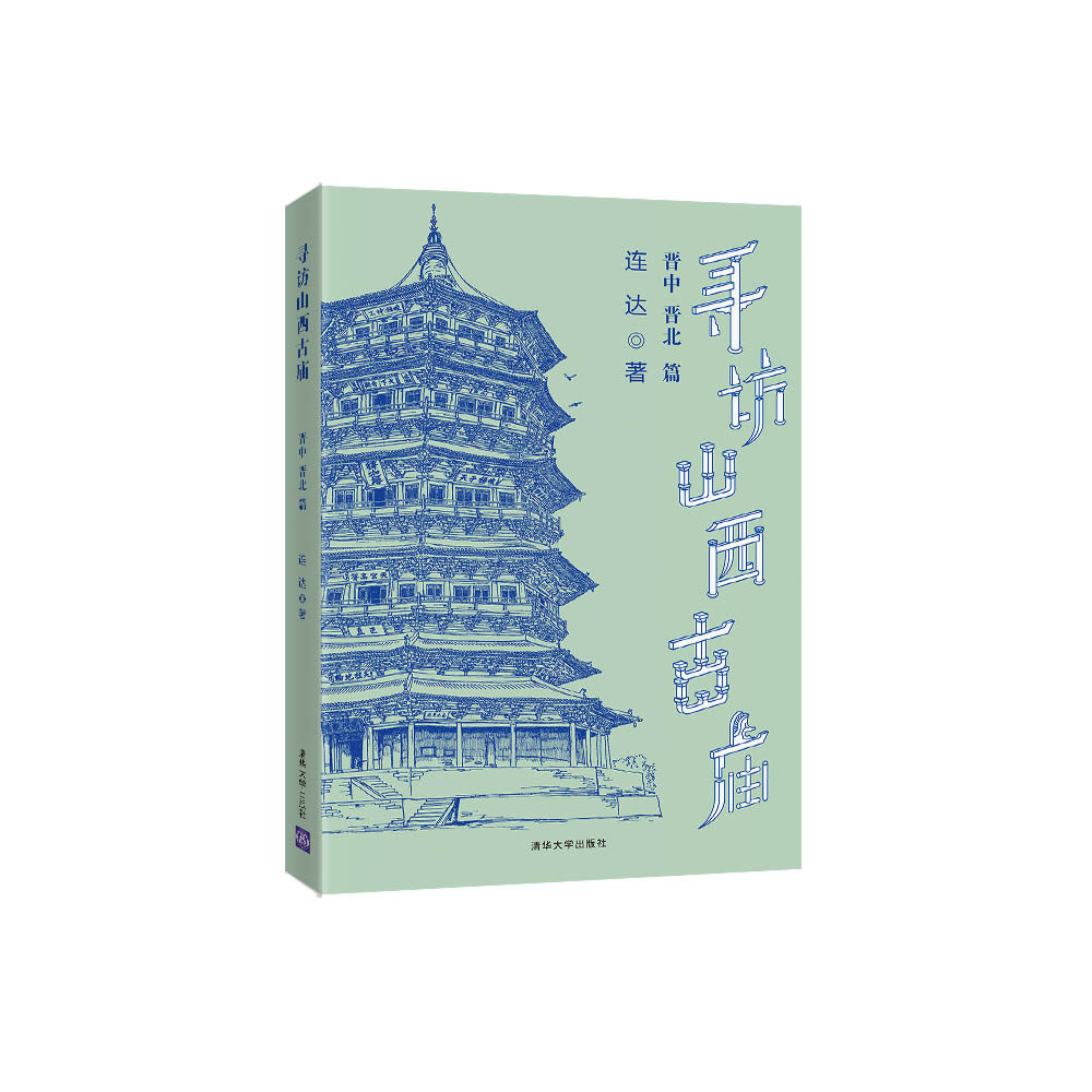 官方古建筑清华大学出版社