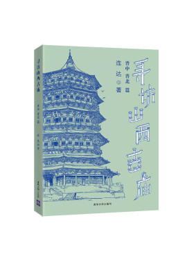 【官方正版】 寻访山西古庙：晋中、晋北篇 清华大学出版社 连达 古建筑 建筑艺术 山西