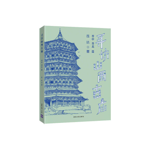 官方古建筑清华大学出版社