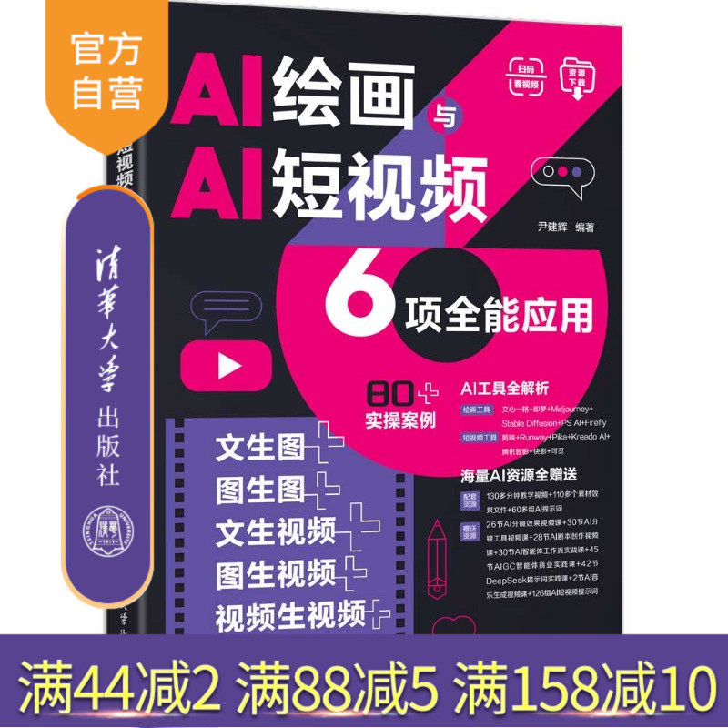 【官方正版新书】 AI绘画与AI短视频6项全能应用：文生图+图生图+文生视频+图生视频+视频生视频+数字人制作 尹建辉