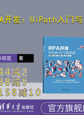【官方正版新书】RPA开发：UiPath入门与实战 张丽蓝等 清华大学出版社  软件开发