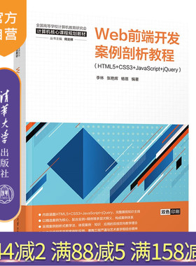 【官方正版新书】 Web前端开发案例剖析教程：HTML5+CSS3+JavaScript+jQuery 李林，张艳辉等