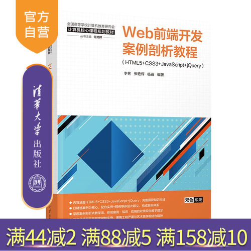【官方正版新书】 Web前端开发案例剖析教程：HTML5+CSS3+JavaScript+jQuery 李林，张艳辉等 清华大学出版社