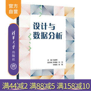 【官方正版新书】 设计与数据分析 刘建军 清华大学出版社 数据处理—应用—艺术—设计