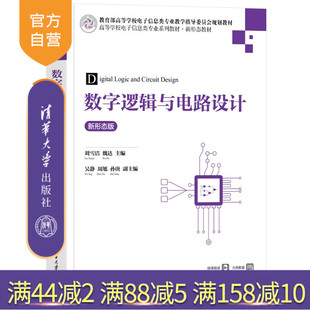教程 新书 刘雪洁 新形态版 等 图书 教材 旗舰店 数字逻辑与电路设计 社 清华大学出版 数字逻辑 电子信息 魏达 官方正版