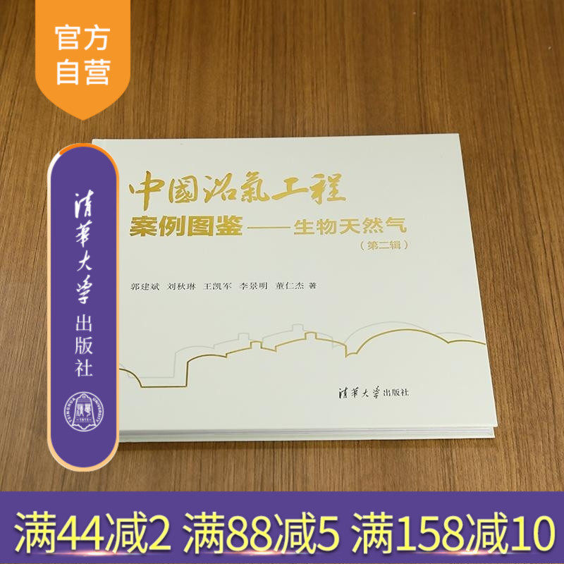 【官方正版新书】中国沼气工程案例图鉴 生物天然气(第二辑) 郭建斌 刘秋琳 王凯军 李景明 董仁杰 清华大学出版社