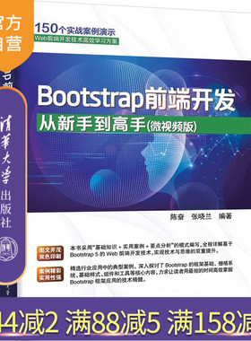 【官方正版新书】Bootstrap前端开发从新手到高手：微视频版陈奋，张晓兰等清华大学出版社Bootstrap,前端开发