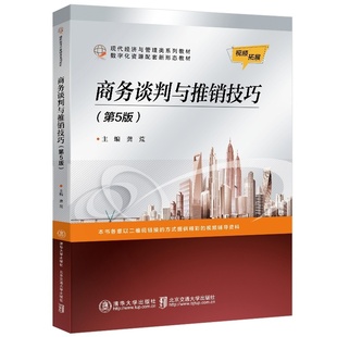 【官方正版新书】 商务谈判与推销技巧(第5版) 龚荒 清华大学出版社 谈判,推销