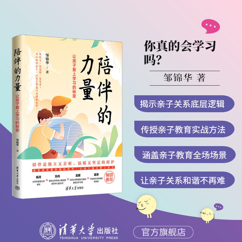 【官方正版新书】 陪伴的力量：让孩子爱上学习的秘密 邹锦华 清华大学出版社家庭正面管教 好妈妈胜过好老师教育孩子图书教程书籍