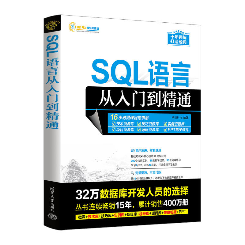 【官方正版新书】 SQL语言从入门到精通 明日科技 清华大学出版社 SQL语言—数据库管理系统