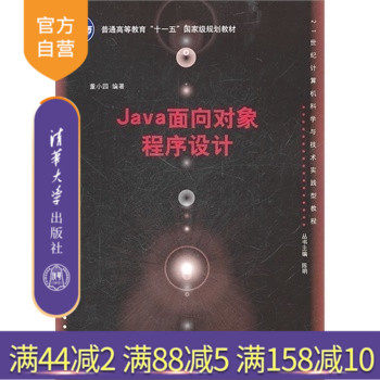 【官方正版】 Java面向对象程序设计 软件设计 编程语言 Java多线程机制 Java网络基础 Java语言程序设计