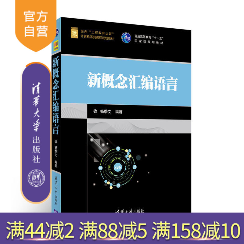 【官方正版】 新概念汇编语言 清华大学出版社 新概念汇编语言 杨季文 新概念汇编语言 面向工程教育认证计算机系列课程规划教材