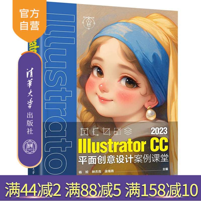【官方正版新书】 Illustrator CC 2023平面创意设计案例课堂 杨姣、林杰克等 清华大学出版社 Illus