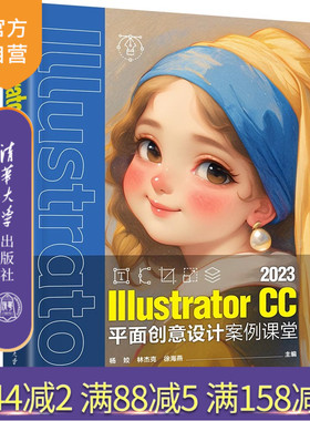 【官方正版新书】 Illustrator CC 2023平面创意设计案例课堂 杨姣、林杰克等 清华大学出版社 Illus