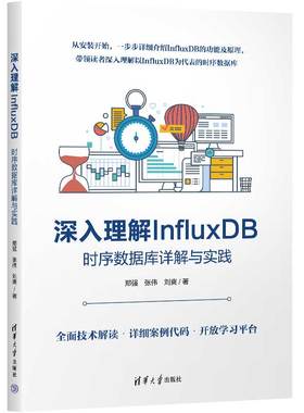 【官方正版新书】 深入理解 InfluxDB：时序数据库详解与实践 郑强，张伟，刘爽 清华大学出版社 时序控制－数据库