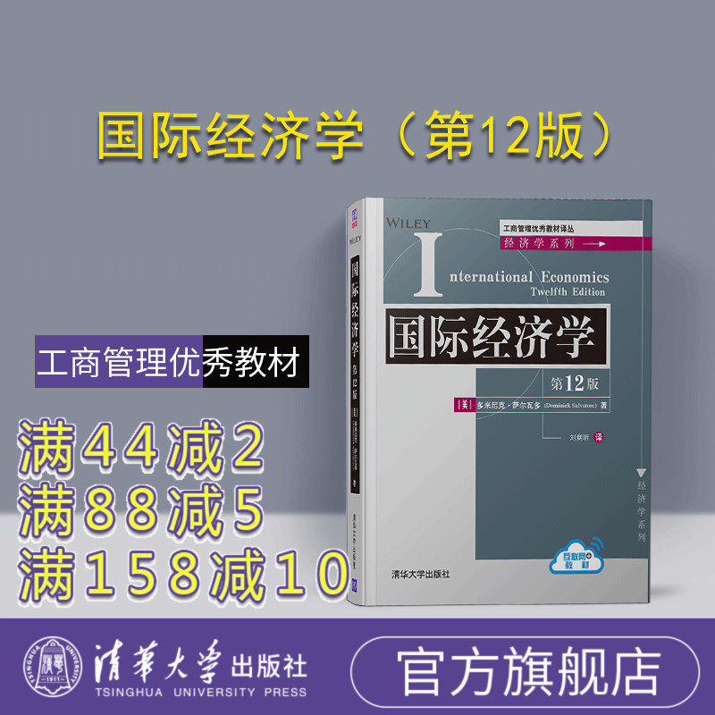 【官方正版】 国际经济学（第12版）清华大学出版社 （工商管理优秀教材译丛 经济学系列） 国际经济学 国际贸易 国际金融