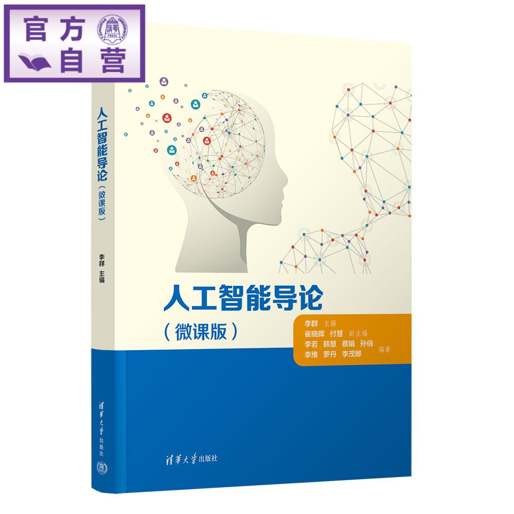 【官方正版新书】 人工智能导论 李群主编崔晓晖,付慧等 清华大学出版社 人工智能,知识图谱、自然语言处理,计算机视觉、机