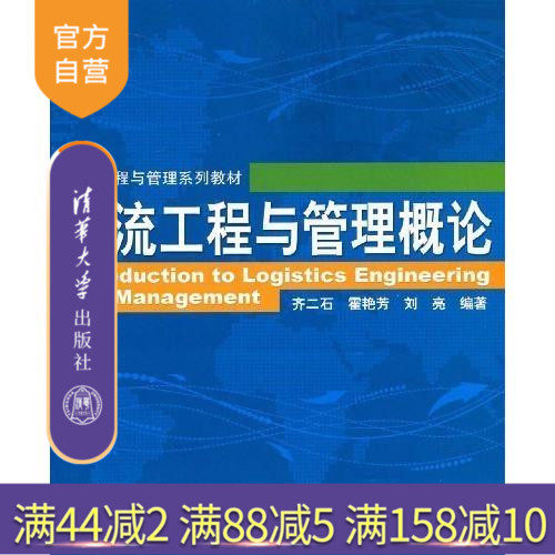 【官方正版】 物流工程与管理概论 物流工程与管理系列教材 物流系统功能及其应用 物流发展动态