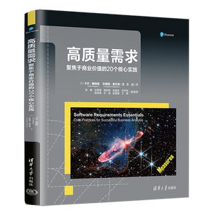 聚焦于商业价值 清华大学出版 20个核心实践 坎黛西霍坎森著 社 卡尔·魏格斯 高质量需求