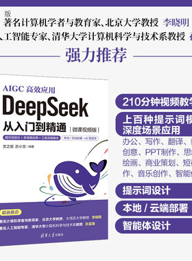 【官方正版新书】DeepSeek 从入门到精通（微课视频版）——提示词设计+多场景应用+工具深度融合文之易 苏小等清华大