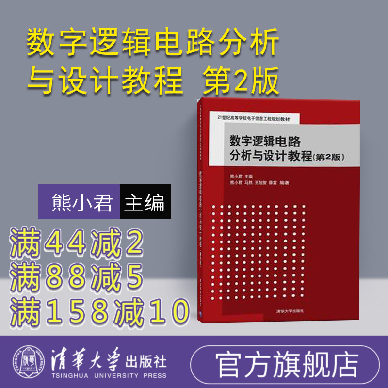 【官方正版】 数字逻辑电路分析与设计教程 第2版 电子信息工程 熊小君 马然 王旭智 薛雷 清华大学出版社