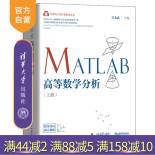 【官方正版】 MATLAB高等数学分析(上册) 清华大学出版社 卓金武 MATLAB高等数学MathWorksMATLAB