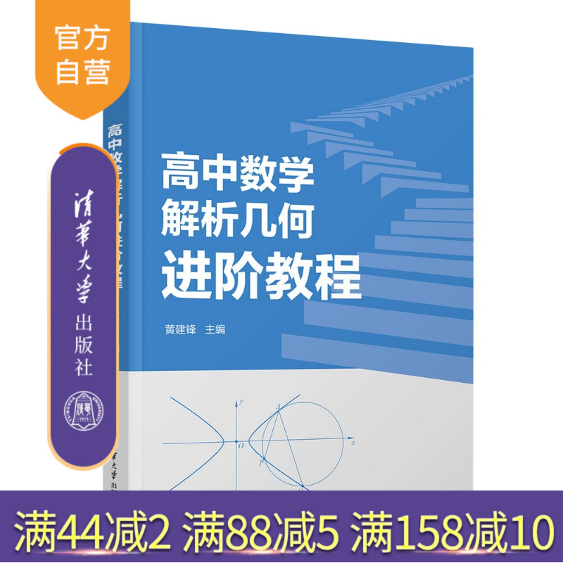 【官方正版新书】 高中数学解析几何进阶教程 黄建锋 清华大学出版社 解析几何