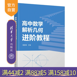 【官方正版新书】 高中数学解析几何进阶教程 黄建锋 清华大学出版社 解析几何