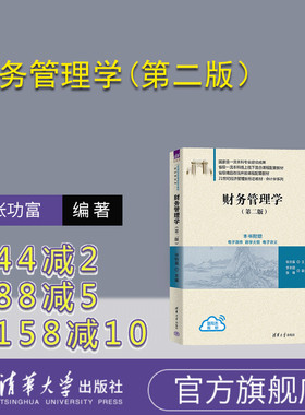 【官方正版新书】 财务管理学(第二版） 张功富，李丰团，张靖 清华大学出版社 财务管理－高等学校－教材