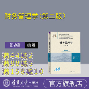李丰团 财务管理－高等学校－教材 新书 社 清华大学出版 张靖 张功富 第二版 财务管理学 官方正版