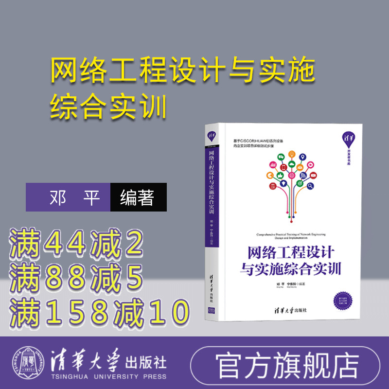 【官方正版】网络工程设计与实施综合实训 邓平 清华大学出版社 网络工程设计思科华为综合实训