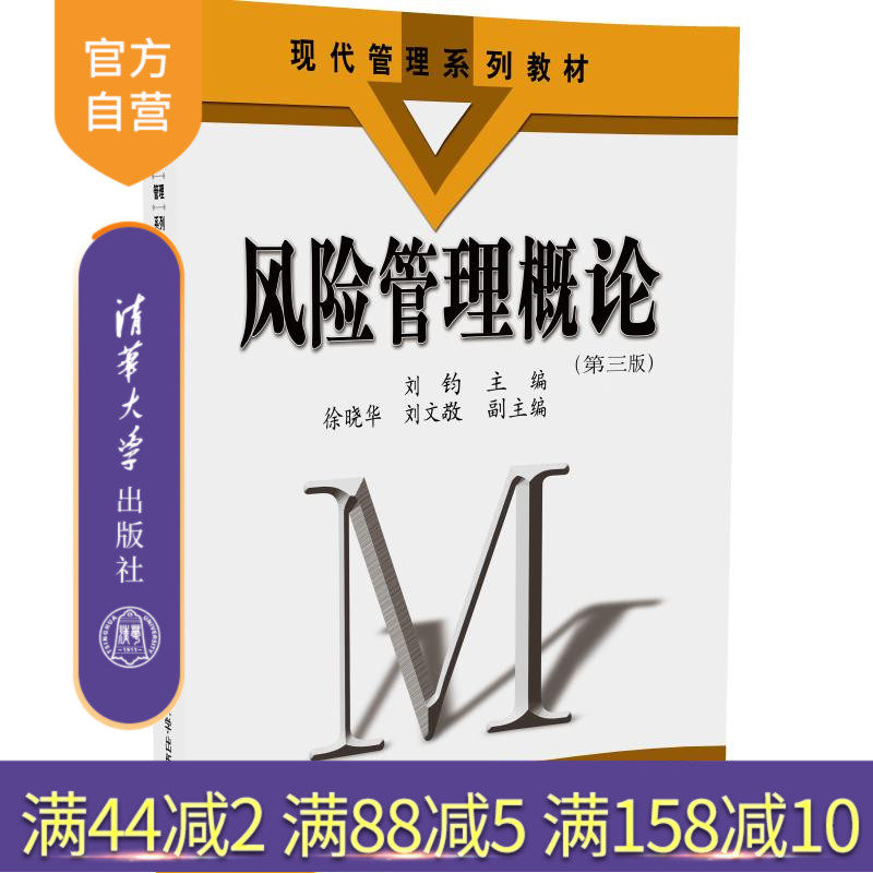 【官方正版】 风险管理概论 第3版 现代管理系列教材 实务企业保险公司 书籍 辅导教程 课件 考研讲义 全解 研究
