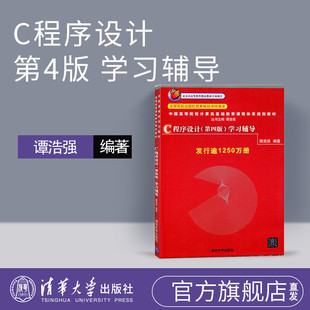 c程序设计 c语言谭浩强 谭浩强 c语言程序设计 c语言 c程序设计谭浩强第四版 c语言设计