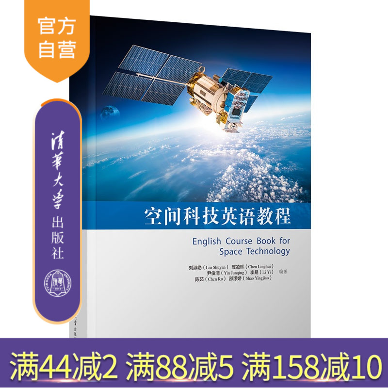 【官方正版新书】 空间科技英语教程 刘淑艳、陈凌等 清华大学出版社 航天技术;英语阅读