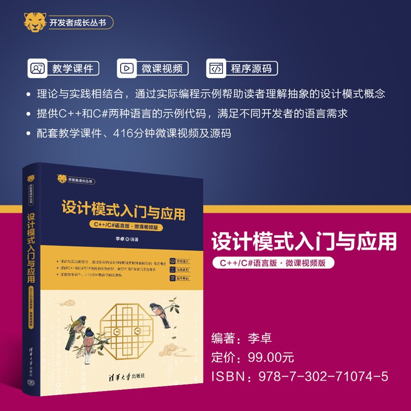 设计模式入门与应用(C++/C#语言版·微课视频版) 李卓 清华大学出版社
