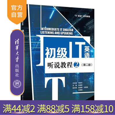 【官方正版新书】初级IT英语听说教程2(第二版) 司炳月 张婉婷 张晓博 刘菁菁 王珞珈 石文迪 刘欣 王晓华 曹麟