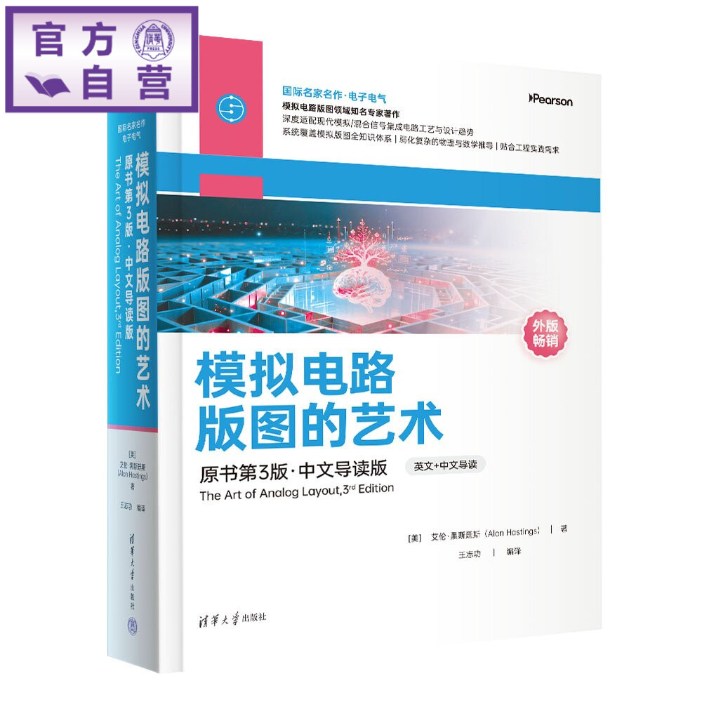 【官方正版新书】 模拟电路版图的艺术 [美]艾伦·黑斯廷斯等 清华大学出版社 集成电路；模拟电路；版图设计