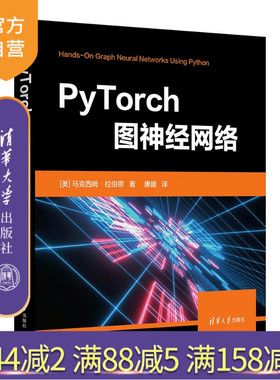 【官方正版新书】 PyTorch图神经网络 [美]马克西姆·拉伯恩 清华大学出版社 机器学习；PyTorch
