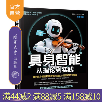 【官方正版新书】 具身智能：从理论到实践 易显维,吴凯 清华大学出版社 具身智能、ROS2、多传感器融合、机器学习、算法