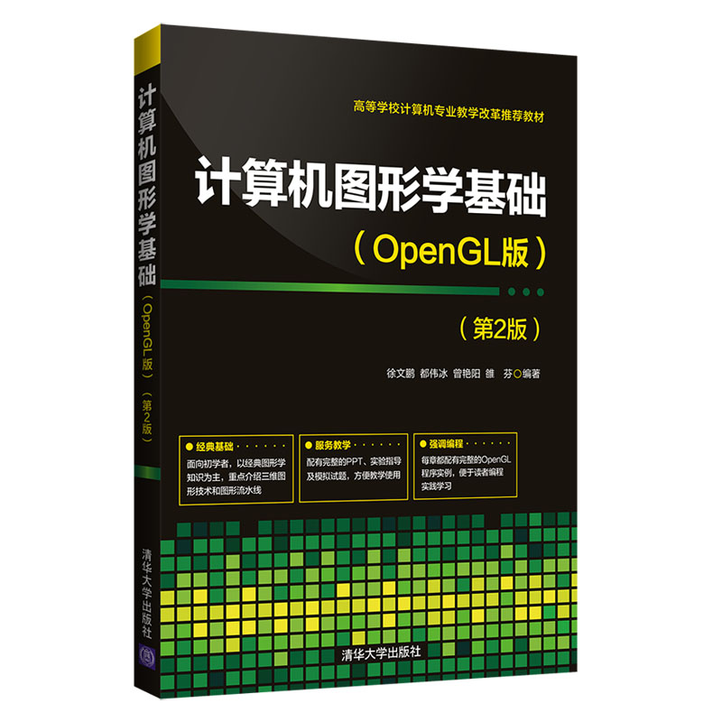 计算机图形学基础 OpenGL版 第2版 清华大学出版社 徐文鹏等 编程 图形软件系统 三维观察 三维造型 几何变换