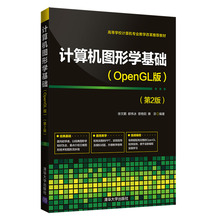 清华社直发 计算机图形学基础 OpenGL版 第2版 清华大学出版社 徐文鹏等 编程 图形软件系统 三维观察 三维造型 几何变换
