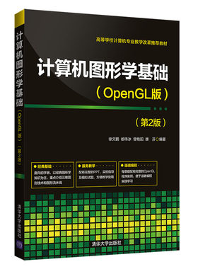 【官方正版】计算机图形学基础 OpenGL版 第2版 清华大学出版社 徐文鹏等 编程 图形软件系统 三维观察 三维造型 几何变换