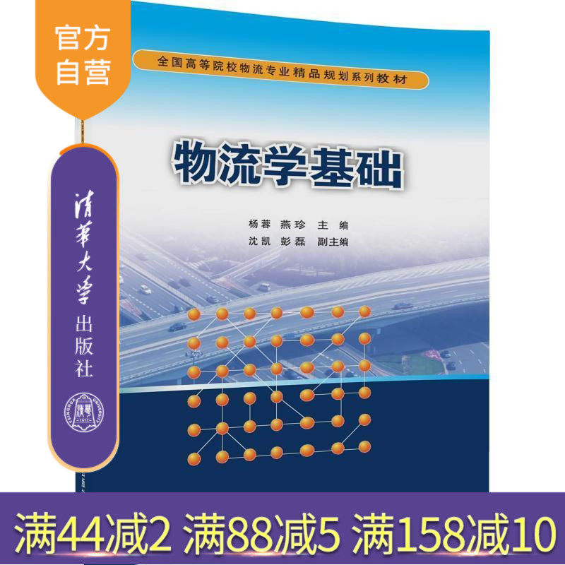 【官方正版】 物流学基础 物流学 物流管理 高等教育 杨蓉 燕珍 沈凯 彭磊 清华大学出版社