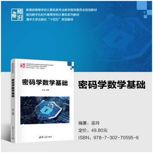 密码学数学基础 巫玲 9787302705956 清华大学出版社qh书籍