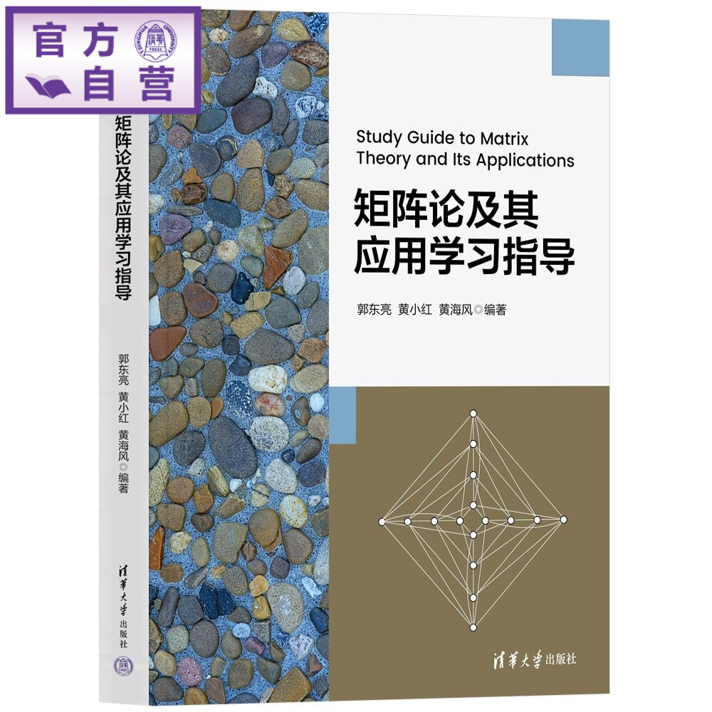 【官方正版新书】 矩阵论及其应用学习指导 郭东亮、黄小红、黄海等 清华大学出版社 计算科学,矩阵