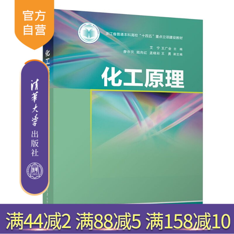 【官方正版新书】 化工原理 艾宁、王广全、詹亦贝等 清华大学出版社 理工